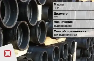 Чугунная труба для водоснабжения ЧНР 100 мм ГОСТ 2531-2012 в Петропавловске