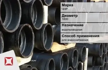 Чугунная труба для водоснабжения ЧНР 1800 мм ГОСТ 2531-2012 в Петропавловске