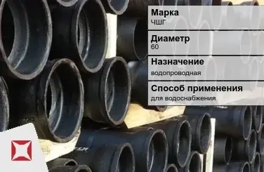 Чугунная труба для водоснабжения ЧШГ 60 мм ГОСТ 2531-2012 в Петропавловске