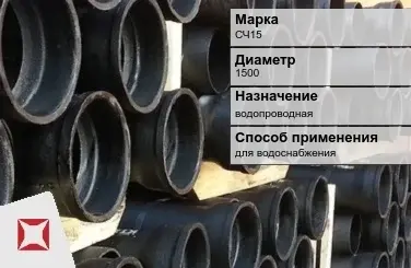 Чугунная труба для водоснабжения СЧ15 1500 мм ГОСТ 2531-2012 в Петропавловске