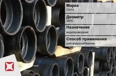 Чугунная труба для водоснабжения СЧ15 2600 мм ГОСТ 2531-2012 в Петропавловске