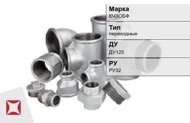 Муфта чугунная переходная ДУ125 РУ32 КЧЗOБФ ГОСТ 8954-75 в Петропавловске