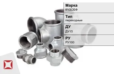 Муфта чугунная переходная ДУ15 РУ100 КЧЗOБФ ГОСТ 8958-75 в Петропавловске