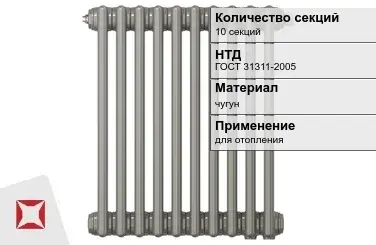 Чугунный радиатор отопления 10 секций ГОСТ 31311-2005 в Петропавловске