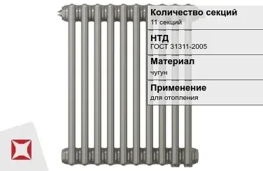 Чугунный радиатор отопления 11 секций ГОСТ 31311-2005 в Петропавловске