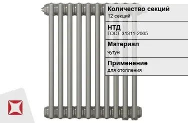 Чугунный радиатор отопления 12 секций ГОСТ 31311-2005 в Петропавловске