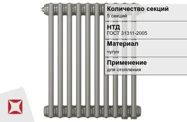 Чугунный радиатор отопления 5 секций ГОСТ 31311-2005 в Петропавловске