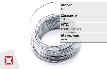 Цинковая проволока  Ц1 1,6 мм ГОСТ 13073-77 в Петропавловске