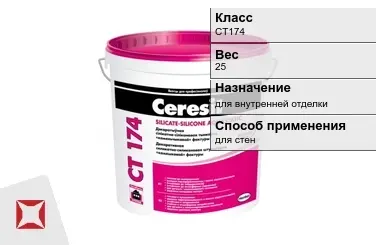 Декоративная штукатурка Ceresit CT174 25 кг камень 1 мм в Петропавловске