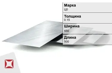 Цинковый лист Ц0 0,15х450х500 мм ГОСТ 598-90 в Петропавловске