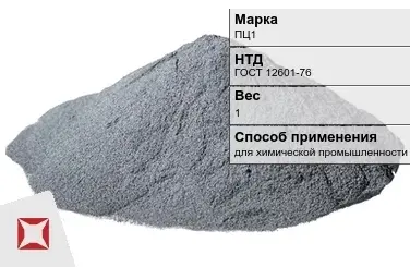 Цинковый порошок для химической промышленности ПЦ1 1 кг ГОСТ 12601-76 в Петропавловске