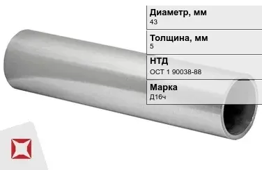 Дюралевая труба 43х5 мм Д16ч ОСТ 1 90038-88 авиационная в Петропавловске