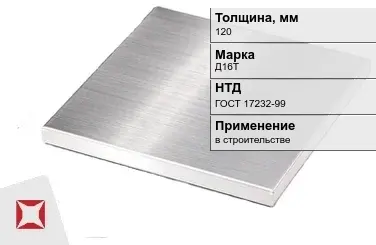 Дюралевая плита 120 мм Д16Т ГОСТ 17232-99  в Петропавловске