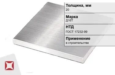 Дюралевая плита 20 мм Д16Т ГОСТ 17232-99  в Петропавловске