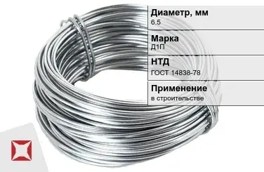 Дюралевая проволока 6,5 мм Д1П ГОСТ 14838-78 в Петропавловске