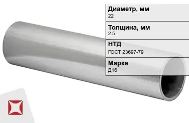 Дюралевая труба 22х2,5 мм Д16 ГОСТ 23697-79 сварная в Петропавловске