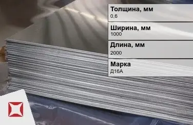 Дюралевый лист 0,6х1000х2000 мм Д16А ТУ 1812-001-50336739-2008 Rv  в Петропавловске