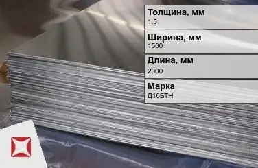 Дюралевый лист 1,5х1500х2000 мм Д16БТН ГОСТ 21631-76  в Петропавловске