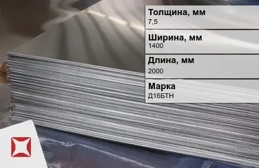 Дюралевый лист 7,5х1400х2000 мм Д16БТН ГОСТ 21631-76  в Петропавловске