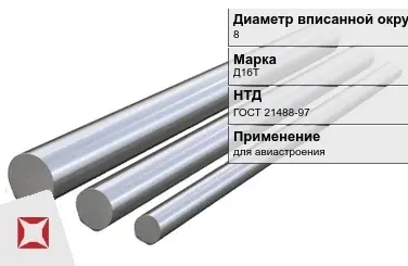 Дюралевый пруток 8 мм Д16Т ГОСТ 21488-97  в Петропавловске