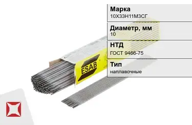 Электроды наплавочные 10Х33Н11М3СГ 10 мм ГОСТ 9466-75 в Петропавловске