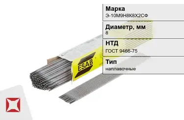 Электроды наплавочные Э-10М9Н8К8Х2СФ 8 мм ГОСТ 9466-75 в Петропавловске