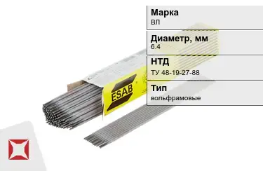 Электроды вольфрамовые ВЛ 6,4 мм ТУ 48-19-27-88 в Петропавловске