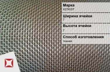 Фехралевая сетка проволочная Х27Ю5Т 7х7 мм ГОСТ 3826-82 в Петропавловске