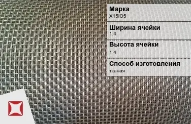 Фехралевая сетка проволочная Х15Ю5 1.4х1.4 мм ГОСТ 3826-82 в Петропавловске