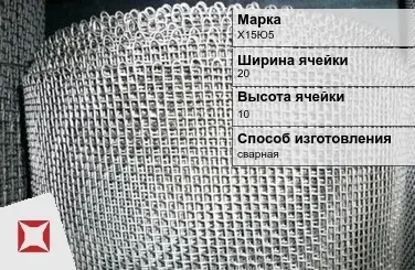 Фехралевая сетка проволочная Х15Ю5 20х10 мм ГОСТ 2715-75 в Петропавловске