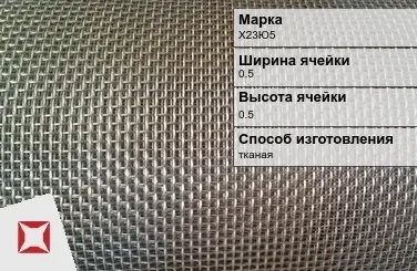 Фехралевая сетка проволочная Х23Ю5 0.5х0.5 мм ГОСТ 3826-82 в Петропавловске