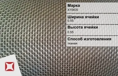 Фехралевая сетка с квадратными ячейками Х15Ю5 0.55х0.55 мм ГОСТ 3826-82 в Петропавловске