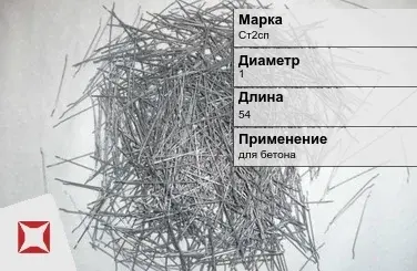 Фибра стальная для бетона Ст2сп 1х54 мм ТУ 1211-205-46854090-2005 в Петропавловске