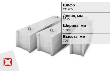 Блоки фундамента Ф7.201 шифр 2119РЧ в Петропавловске