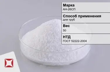 Флюс для труб АН-26СП 50 кг ГОСТ 52222-2004 в Петропавловске