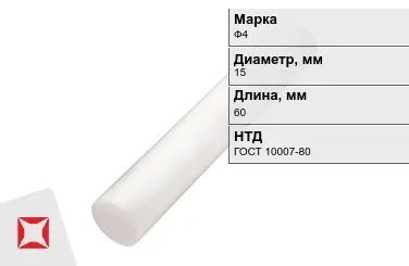 Фторопласт стержневой Ф4 15x60 мм ГОСТ 10007-80 в Петропавловске