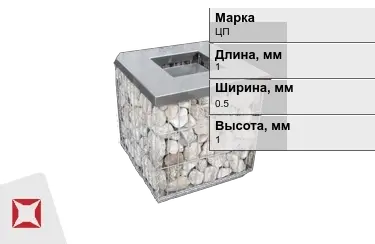 Габионы ЦП 1x0,5x1 мм ГОСТ Р 52132-2003 в Петропавловске