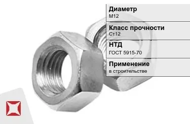 Гайка М12 Ст12 ГОСТ 5915-70 в Петропавловске