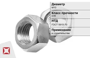 Гайка М10 Ст6 ГОСТ 5915-70 в Петропавловске