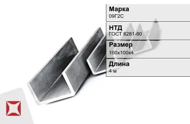 Швеллер гнутый 09Г2С 160х100х4 мм ГОСТ 8281-80 в Петропавловске