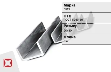 Швеллер гнутый 09Г2 60х80 мм ГОСТ 8240-89 в Петропавловске