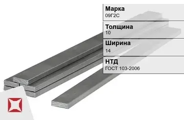 Полоса горячекатаная 09Г2С 10х14 мм ГОСТ 103-2006 в Петропавловске