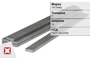 Полоса горячекатаная 15Г2АФД 5х10 мм ГОСТ 103-2006 в Петропавловске