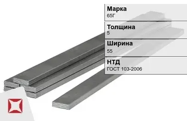 Полоса горячекатаная 65Г 5х55 мм ГОСТ 103-2006 в Петропавловске