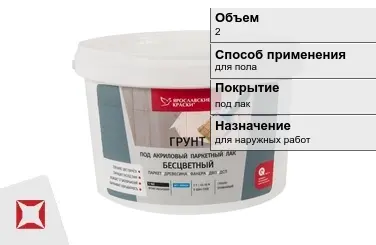 Грунтовка Ярославские краски 2 л под лак в Петропавловске