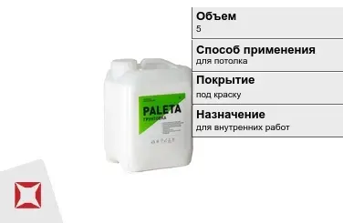 Грунтовка Paleta 5 л белая в Петропавловске