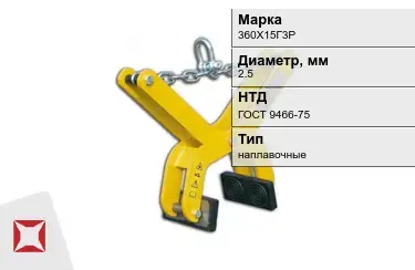 Электроды наплавочные 360Х15Г3Р 2,5 мм ГОСТ 9466-75 в Петропавловске