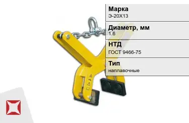 Электроды наплавочные Э-20Х13 1,6 мм ГОСТ 9466-75 в Петропавловске