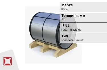 Рулон холоднокатаный 08пс 1,5 мм ГОСТ 16523-97 в Петропавловске