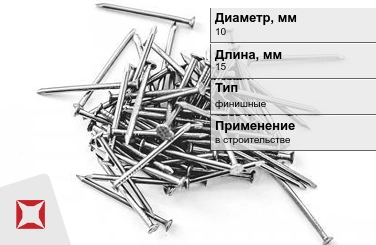 Гвозди финишные 10x15 мм в Петропавловске